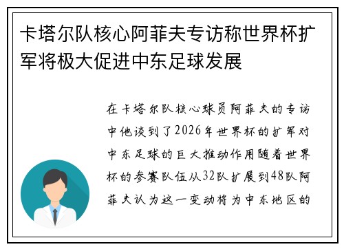 卡塔尔队核心阿菲夫专访称世界杯扩军将极大促进中东足球发展