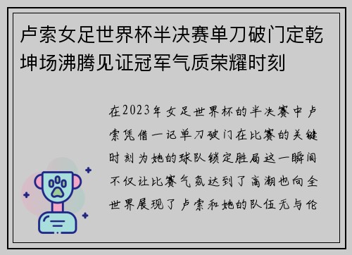 卢索女足世界杯半决赛单刀破门定乾坤场沸腾见证冠军气质荣耀时刻 卢索女足世界杯半决赛单刀破门定乾坤场沸腾见证冠军气质荣耀时刻