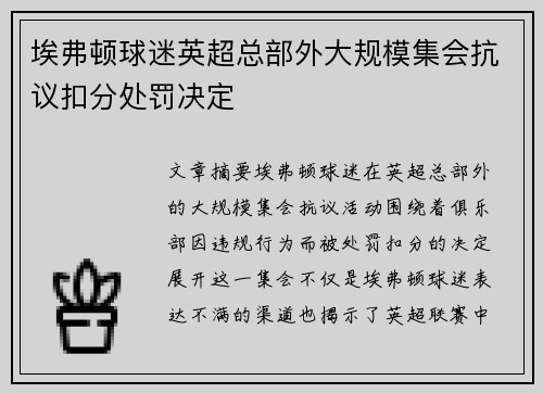 埃弗顿球迷英超总部外大规模集会抗议扣分处罚决定