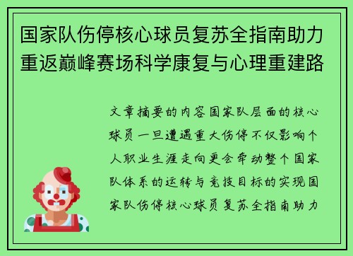 国家队伤停核心球员复苏全指南助力重返巅峰赛场科学康复与心理重建路径解析 国家队伤停核心球员复苏全指南助力重返巅峰赛场科学康复与心理重建路径解析