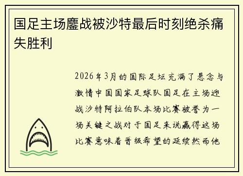 国足主场鏖战被沙特最后时刻绝杀痛失胜利