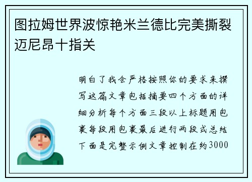 图拉姆世界波惊艳米兰德比完美撕裂迈尼昂十指关