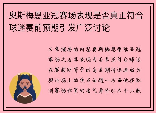 奥斯梅恩亚冠赛场表现是否真正符合球迷赛前预期引发广泛讨论