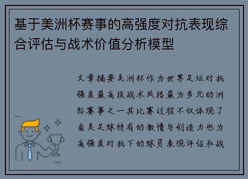 基于美洲杯赛事的高强度对抗表现综合评估与战术价值分析模型 基于美洲杯赛事的高强度对抗表现综合评估与战术价值分析模型