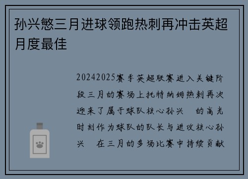 孙兴慜三月进球领跑热刺再冲击英超月度最佳