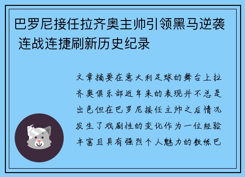 巴罗尼接任拉齐奥主帅引领黑马逆袭 连战连捷刷新历史纪录