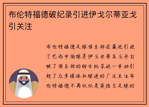 布伦特福德破纪录引进伊戈尔蒂亚戈引关注