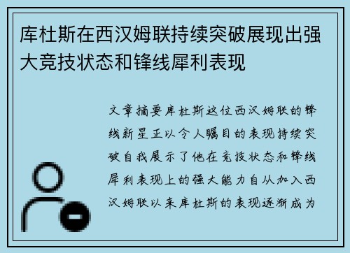 库杜斯在西汉姆联持续突破展现出强大竞技状态和锋线犀利表现