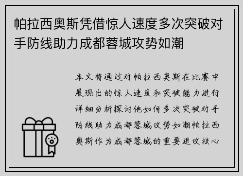 帕拉西奥斯凭借惊人速度多次突破对手防线助力成都蓉城攻势如潮
