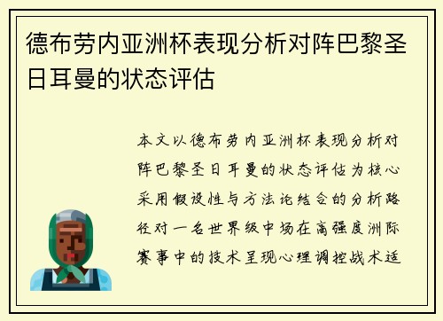 德布劳内亚洲杯表现分析对阵巴黎圣日耳曼的状态评估