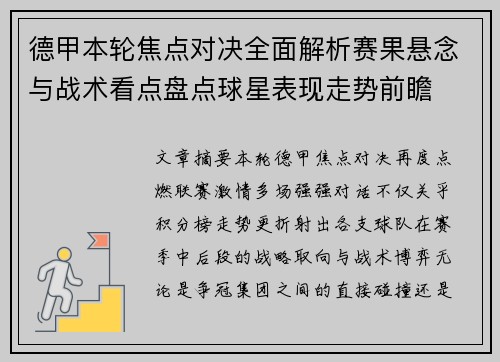 德甲本轮焦点对决全面解析赛果悬念与战术看点盘点球星表现走势前瞻