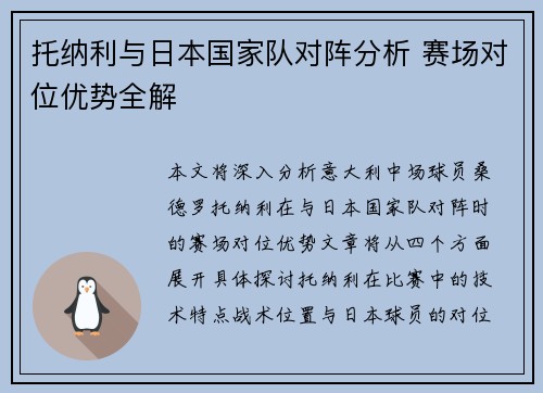 托纳利与日本国家队对阵分析 赛场对位优势全解