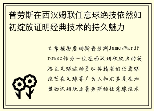 普劳斯在西汉姆联任意球绝技依然如初绽放证明经典技术的持久魅力