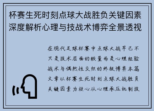 杯赛生死时刻点球大战胜负关键因素深度解析心理与技战术博弈全景透视