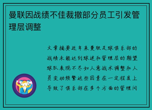 曼联因战绩不佳裁撤部分员工引发管理层调整