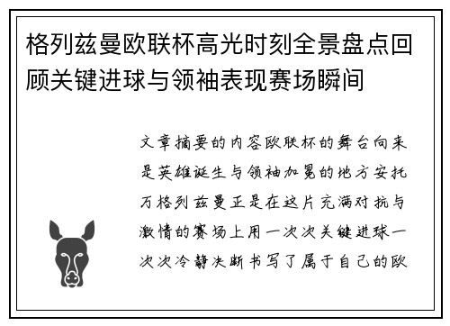 格列兹曼欧联杯高光时刻全景盘点回顾关键进球与领袖表现赛场瞬间