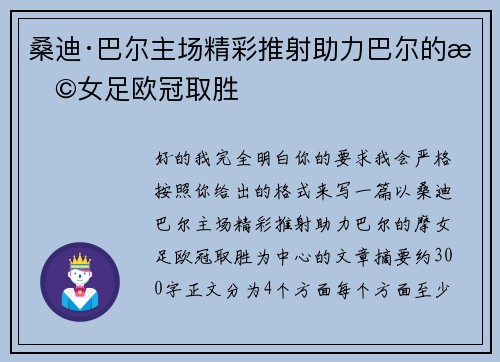 桑迪·巴尔主场精彩推射助力巴尔的摩女足欧冠取胜