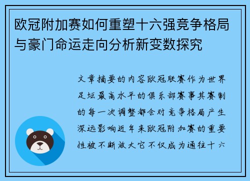 欧冠附加赛如何重塑十六强竞争格局与豪门命运走向分析新变数探究