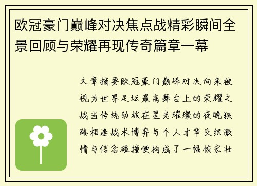 欧冠豪门巅峰对决焦点战精彩瞬间全景回顾与荣耀再现传奇篇章一幕