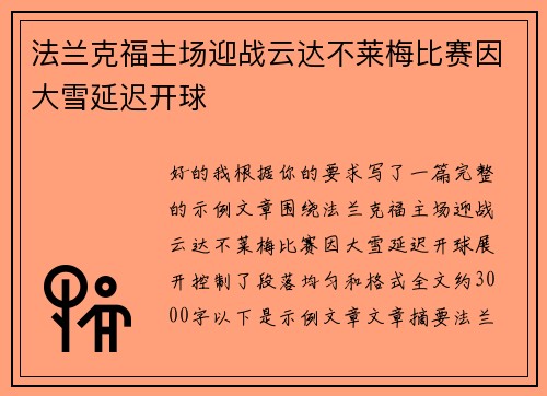 法兰克福主场迎战云达不莱梅比赛因大雪延迟开球