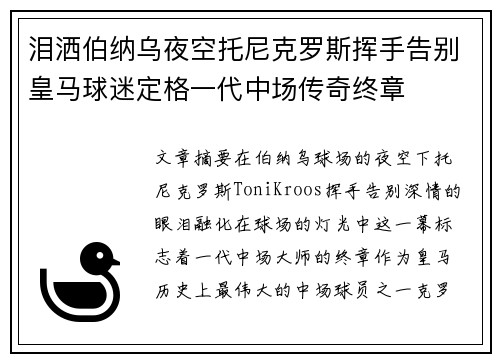 泪洒伯纳乌夜空托尼克罗斯挥手告别皇马球迷定格一代中场传奇终章