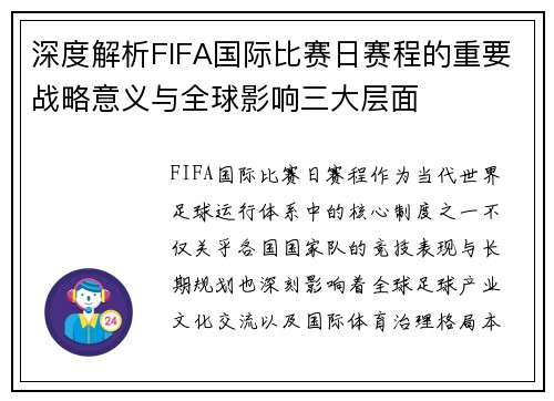 深度解析FIFA国际比赛日赛程的重要战略意义与全球影响三大层面