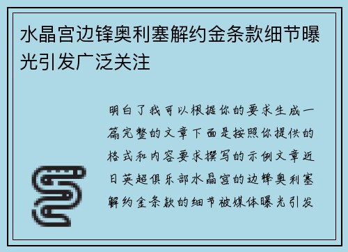 水晶宫边锋奥利塞解约金条款细节曝光引发广泛关注