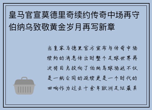 皇马官宣莫德里奇续约传奇中场再守伯纳乌致敬黄金岁月再写新章