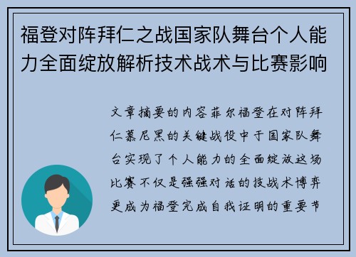 福登对阵拜仁之战国家队舞台个人能力全面绽放解析技术战术与比赛影响力
