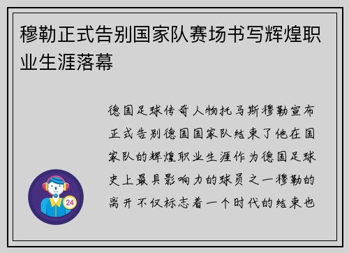 穆勒正式告别国家队赛场书写辉煌职业生涯落幕
