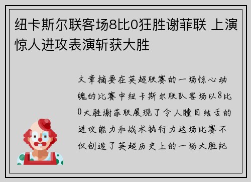 纽卡斯尔联客场8比0狂胜谢菲联 上演惊人进攻表演斩获大胜