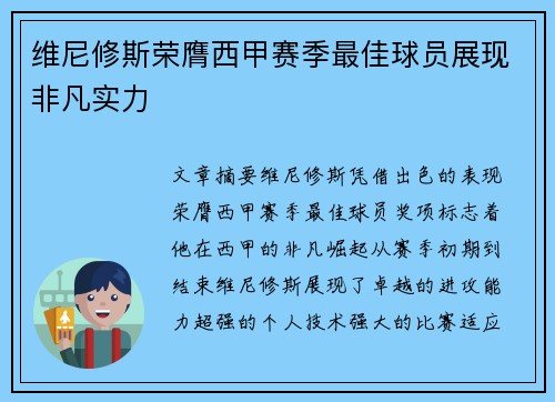 维尼修斯荣膺西甲赛季最佳球员展现非凡实力