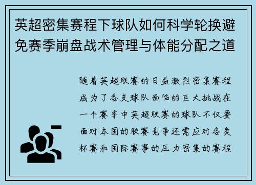 英超密集赛程下球队如何科学轮换避免赛季崩盘战术管理与体能分配之道