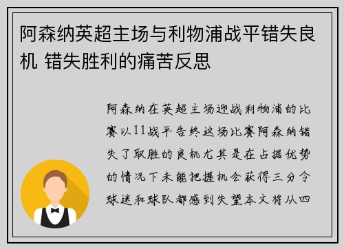 阿森纳英超主场与利物浦战平错失良机 错失胜利的痛苦反思