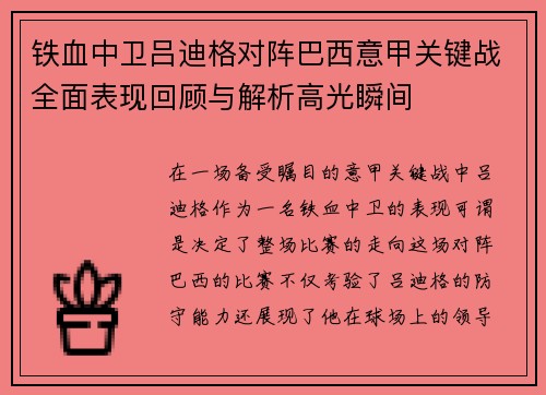 铁血中卫吕迪格对阵巴西意甲关键战全面表现回顾与解析高光瞬间