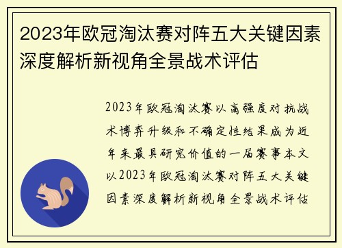 2023年欧冠淘汰赛对阵五大关键因素深度解析新视角全景战术评估