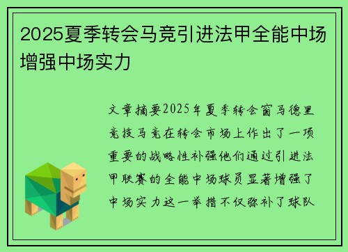 2025夏季转会马竞引进法甲全能中场增强中场实力