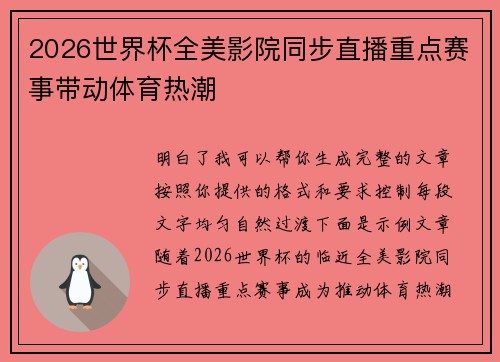 2026世界杯全美影院同步直播重点赛事带动体育热潮