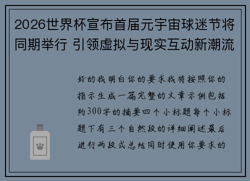2026世界杯宣布首届元宇宙球迷节将同期举行 引领虚拟与现实互动新潮流