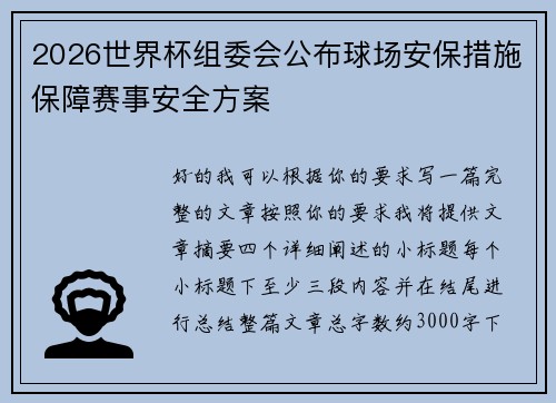 2026世界杯组委会公布球场安保措施保障赛事安全方案