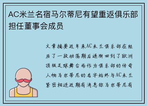 AC米兰名宿马尔蒂尼有望重返俱乐部担任董事会成员