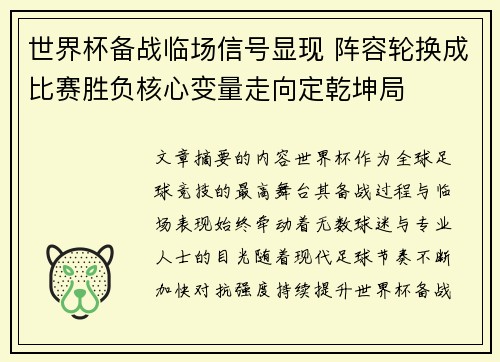 世界杯备战临场信号显现 阵容轮换成比赛胜负核心变量走向定乾坤局
