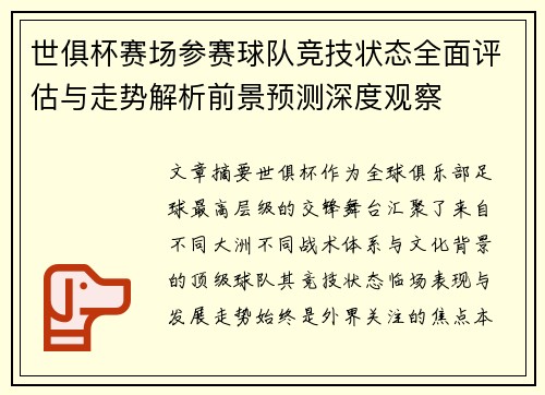 世俱杯赛场参赛球队竞技状态全面评估与走势解析前景预测深度观察