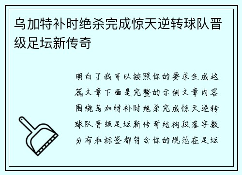 乌加特补时绝杀完成惊天逆转球队晋级足坛新传奇