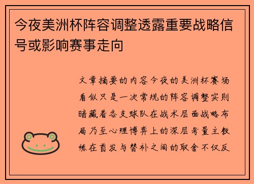 今夜美洲杯阵容调整透露重要战略信号或影响赛事走向