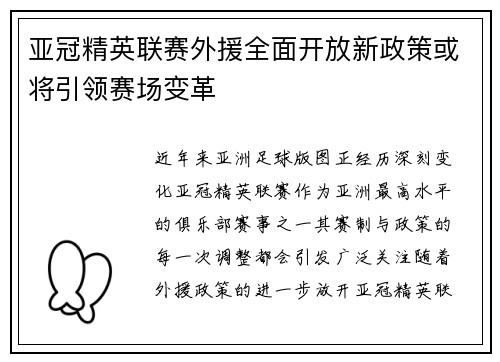 亚冠精英联赛外援全面开放新政策或将引领赛场变革