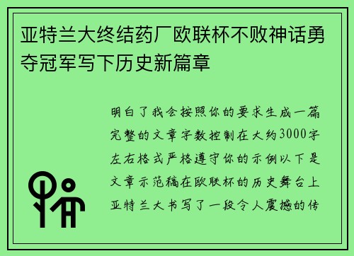 亚特兰大终结药厂欧联杯不败神话勇夺冠军写下历史新篇章