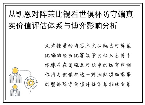 从凯恩对阵莱比锡看世俱杯防守端真实价值评估体系与博弈影响分析