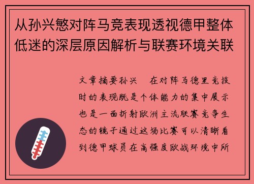 从孙兴慜对阵马竞表现透视德甲整体低迷的深层原因解析与联赛环境关联