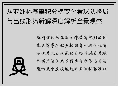 从亚洲杯赛事积分榜变化看球队格局与出线形势新解深度解析全景观察 从亚洲杯赛事积分榜变化看球队格局与出线形势新解深度解析全景观察